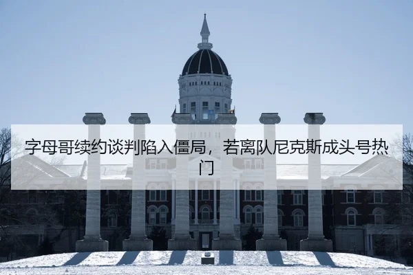 zi-mu-ge-xu-yue-tan-pan-xian-ru-jiang-ju-ruo-li-dui-ni-ke-si-cheng-tou-hao-re-men-1-237.jpg