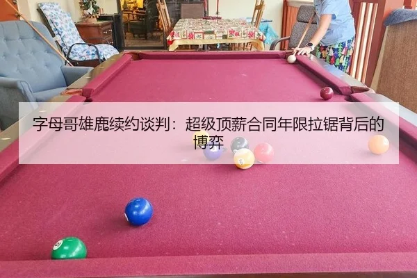 zi-mu-ge-xiong-lu-xu-yue-tan-pan-chao-ji-ding-xin-he-tong-nian-xian-la-ju-bei-hou-de-bo-yi-1-786.jpg