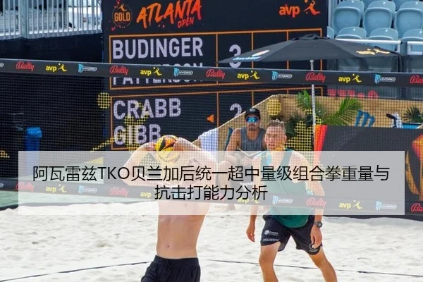 阿瓦雷兹TKO贝兰加后统一超中量级组合拳重量与抗击打能力分析