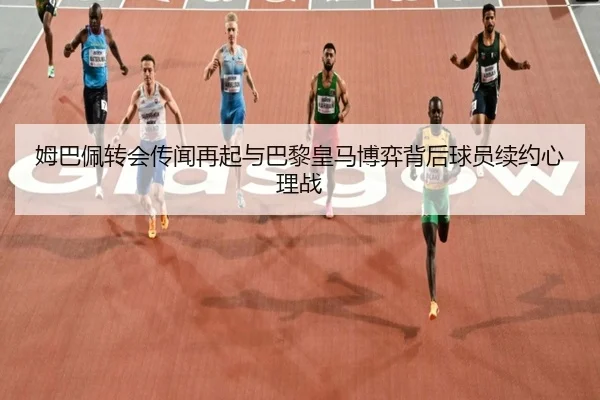 mu-ba-pei-zhuan-hui-chuan-wen-zai-qi-yu-ba-li-huang-ma-bo-yi-bei-hou-qiu-yuan-xu-yue-xin-li-zhan-3-808.jpg